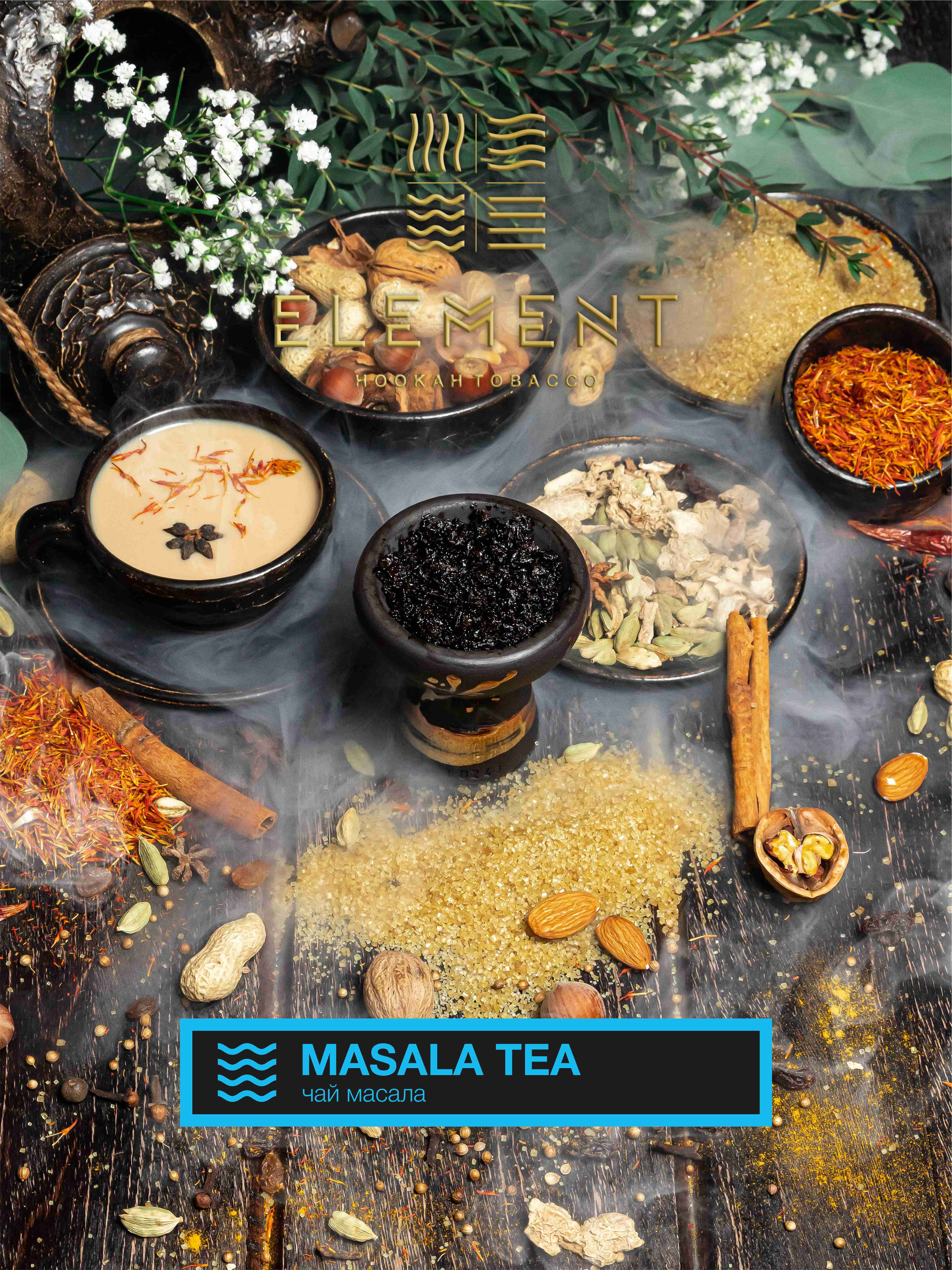 картинка Табак Element Вода - Masala Tea (Чай Масала) 200 гр. от магазина BigSmoke