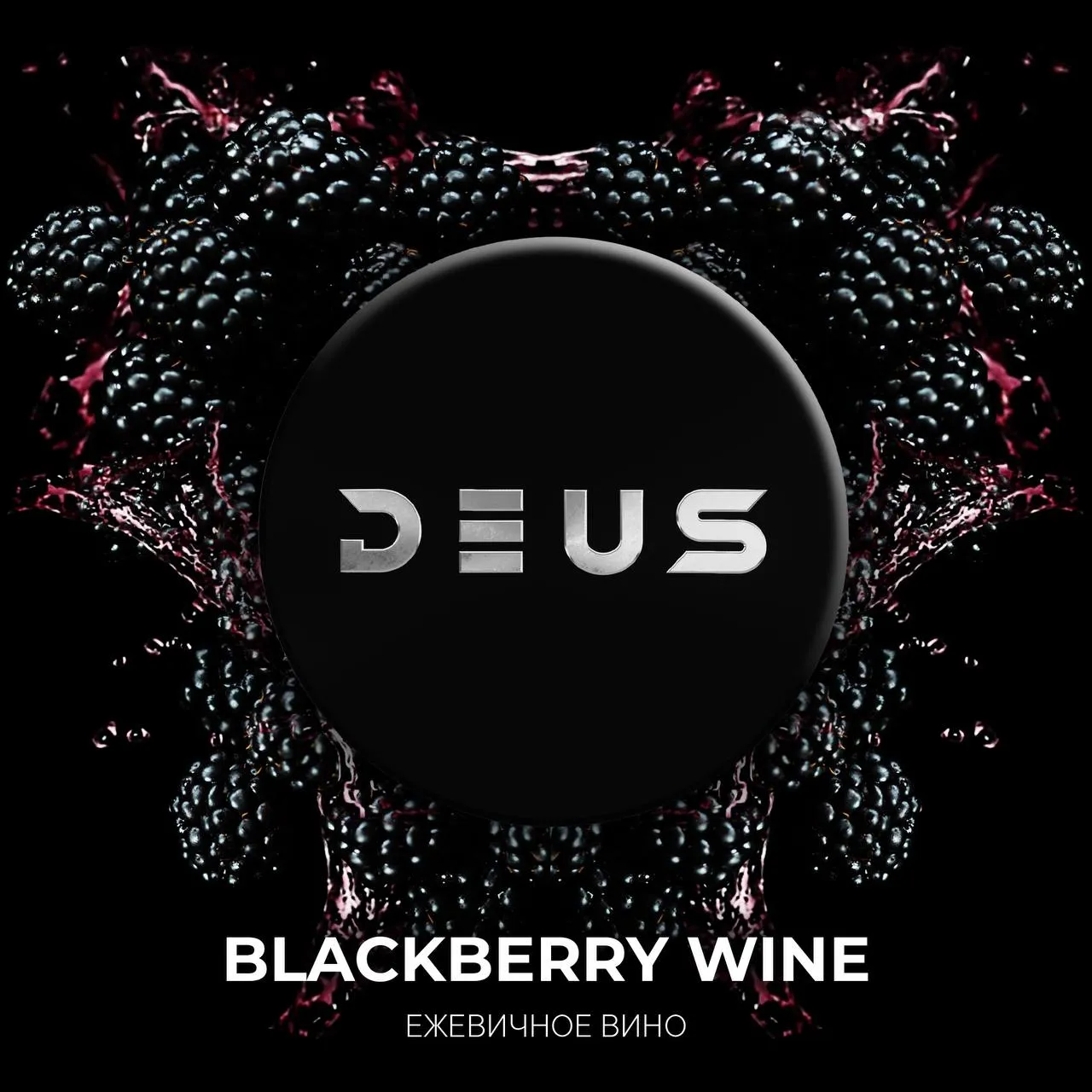 картинка Табак Deus - Blackberry Wine 250 гр. от магазина BigSmoke