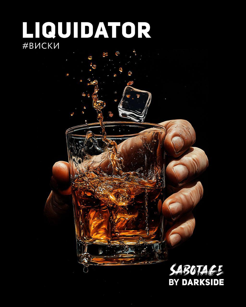 картинка Табак Darkside SABOTAGE - Liquidator 250 гр. от магазина BigSmoke