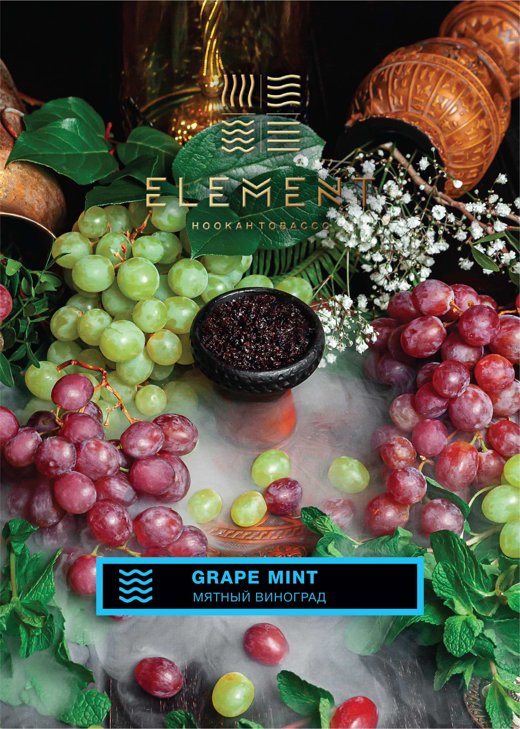 картинка Табак Element Вода - Grape mint (Винград, мята) 200 гр. от магазина BigSmoke