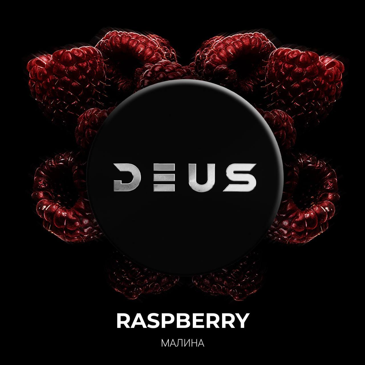 картинка Табак Deus - Raspberry 250 гр. от магазина BigSmoke