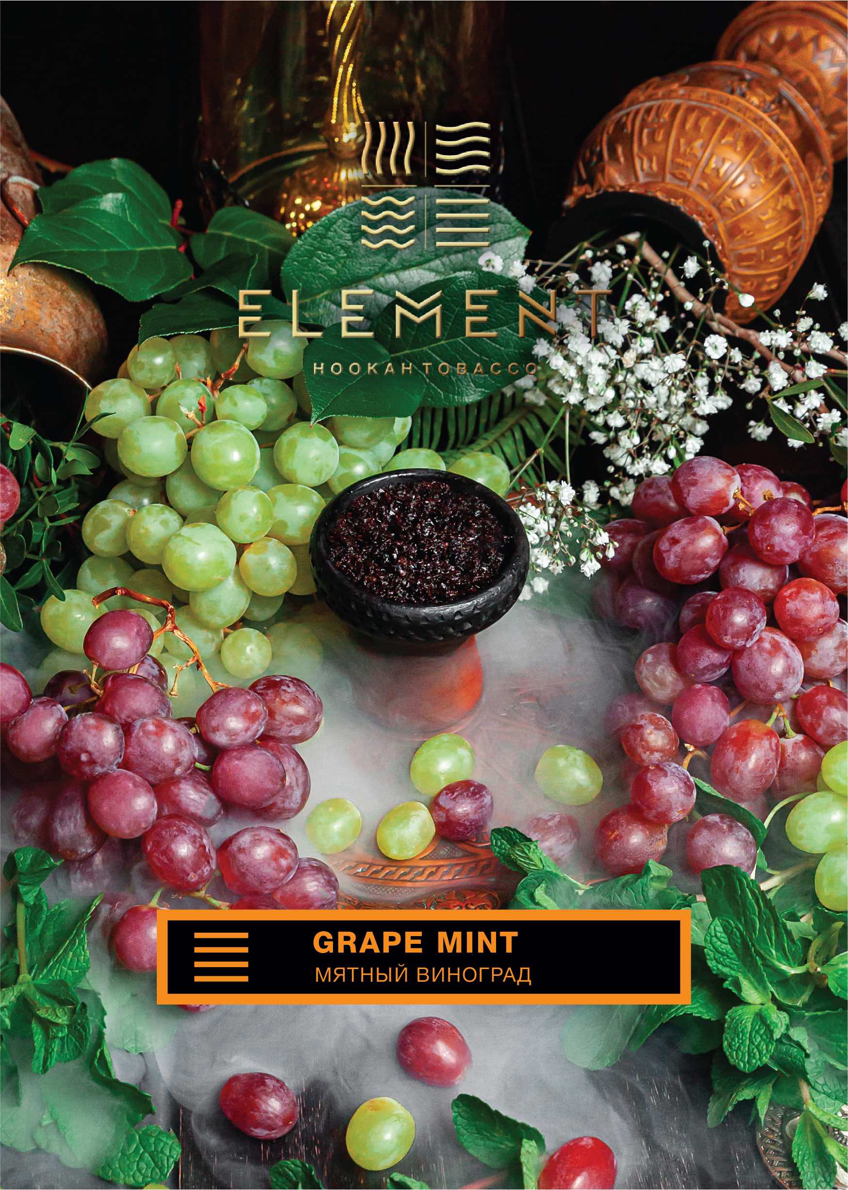 картинка Табак Element Земля - Grape Mint (Вингорад, мята) 200 гр. от магазина BigSmoke