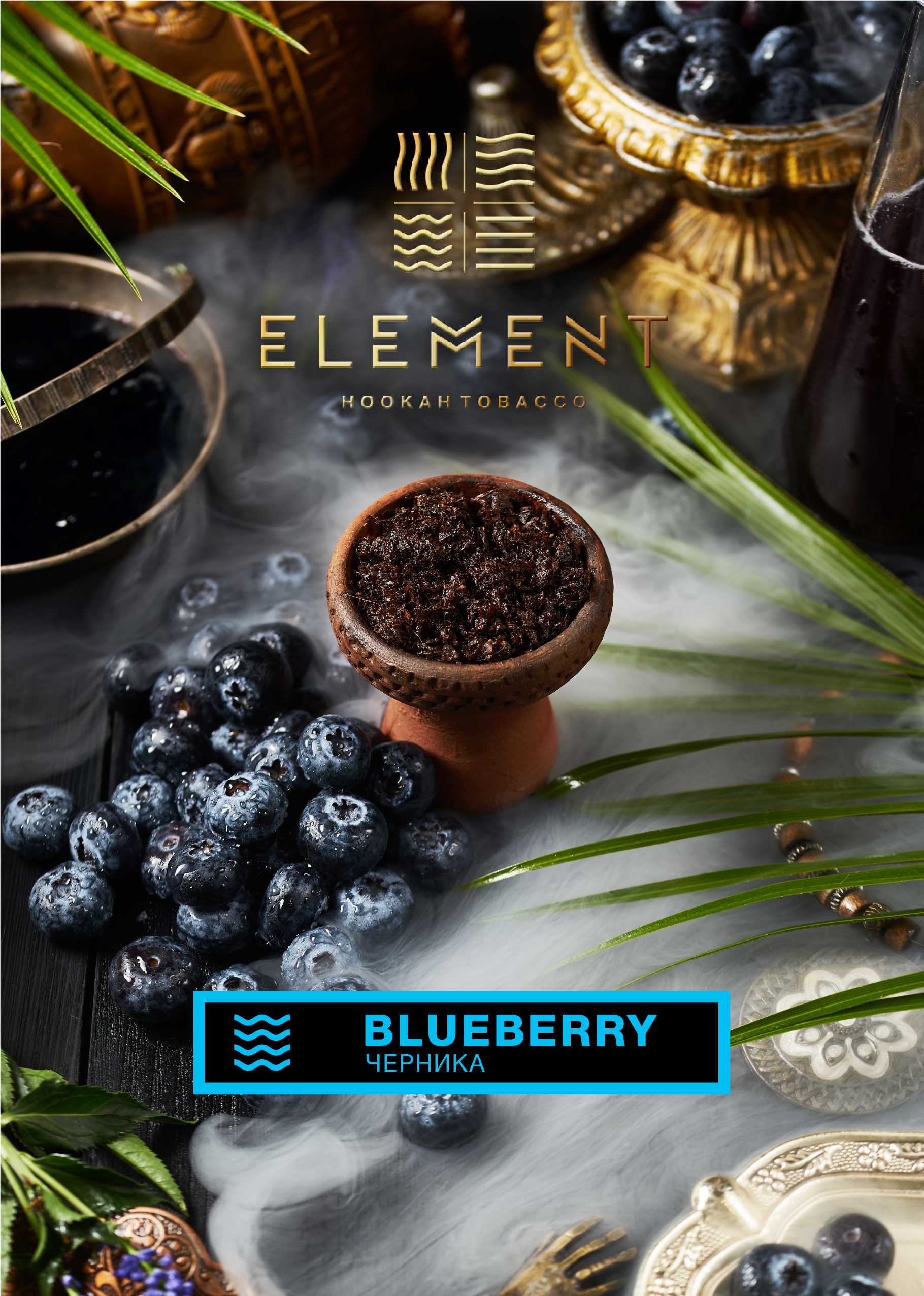 картинка Табак Element Вода - Blueberry 25 гр. от магазина BigSmoke