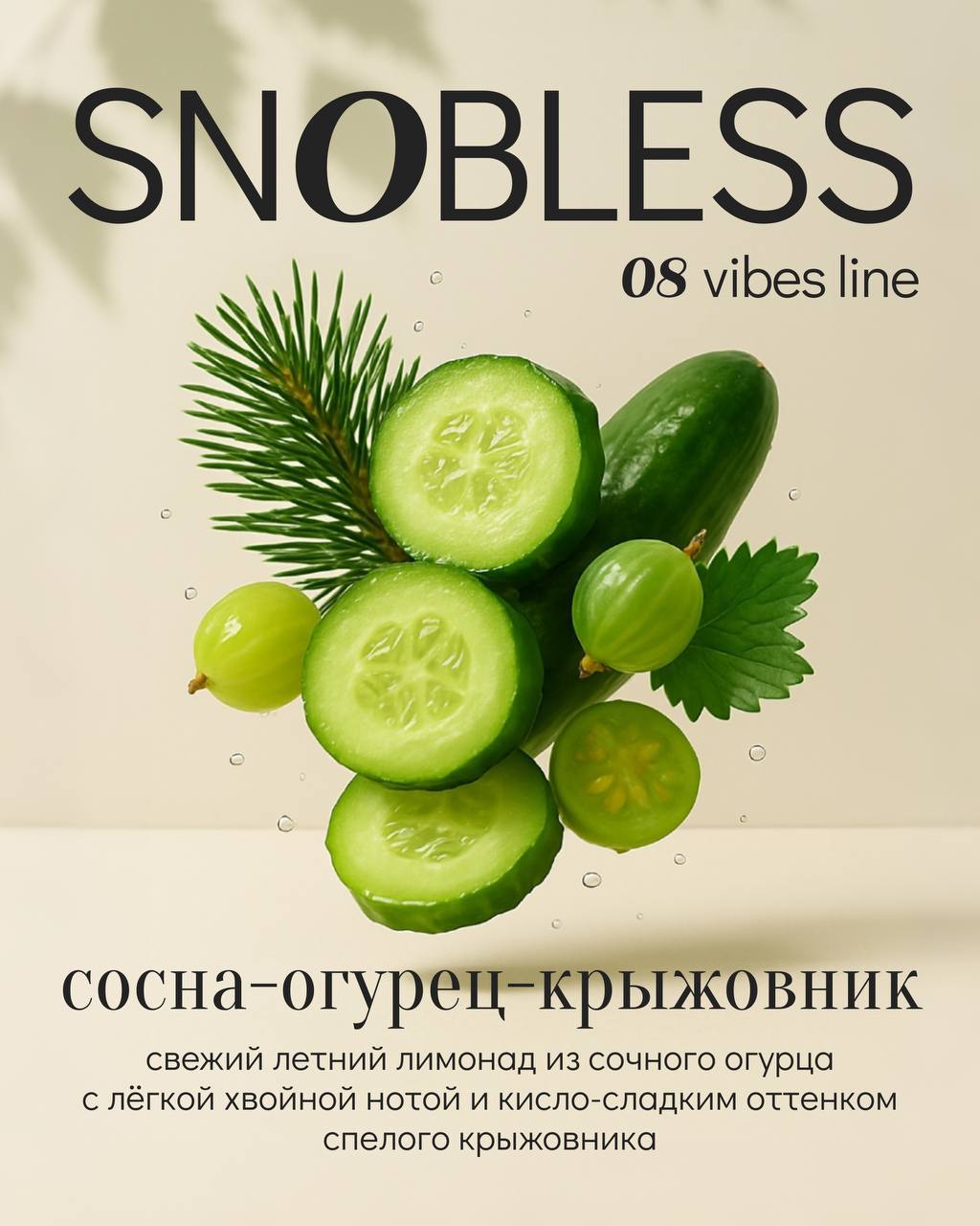 картинка Табак Snobless -  Крыжовник, сосна, огурец  (Gooseberry Cucumber Pine) 100 гр. от магазина BigSmoke