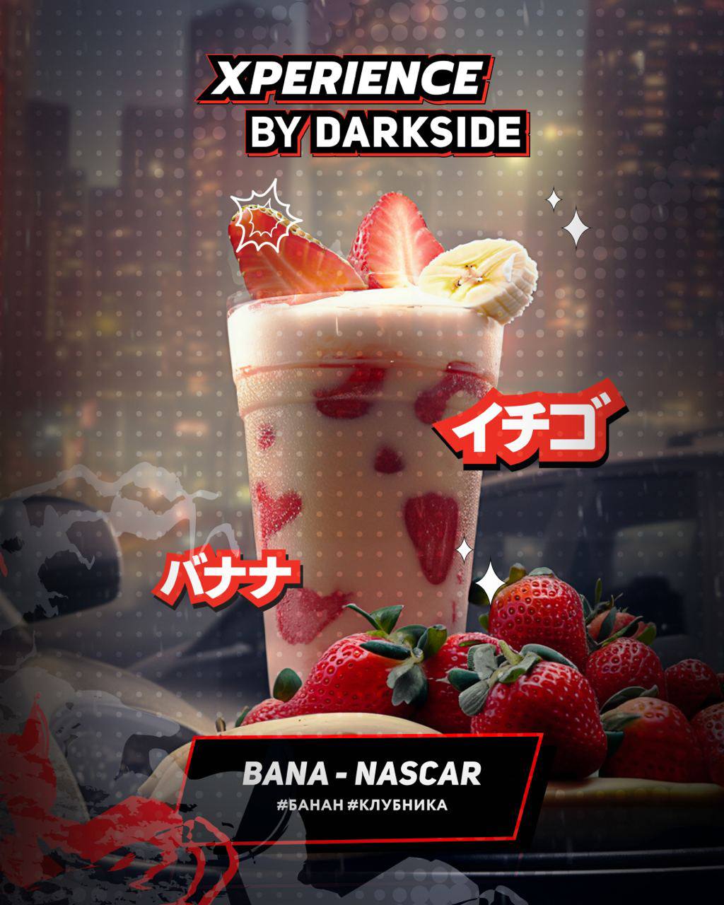 картинка Табак Darkside Xperience - Bana Nascar 250 гр. от магазина BigSmoke