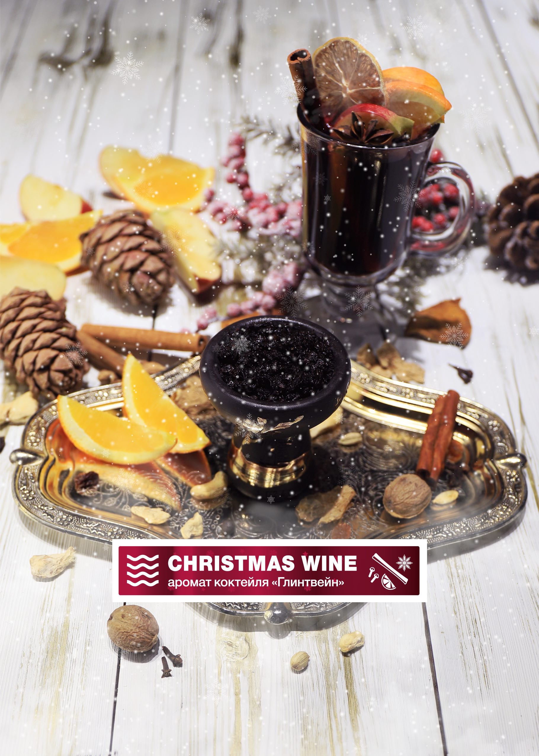 картинка Табак Element Вода - Christmas Wine (Глинтвейн) 200 гр. от магазина BigSmoke