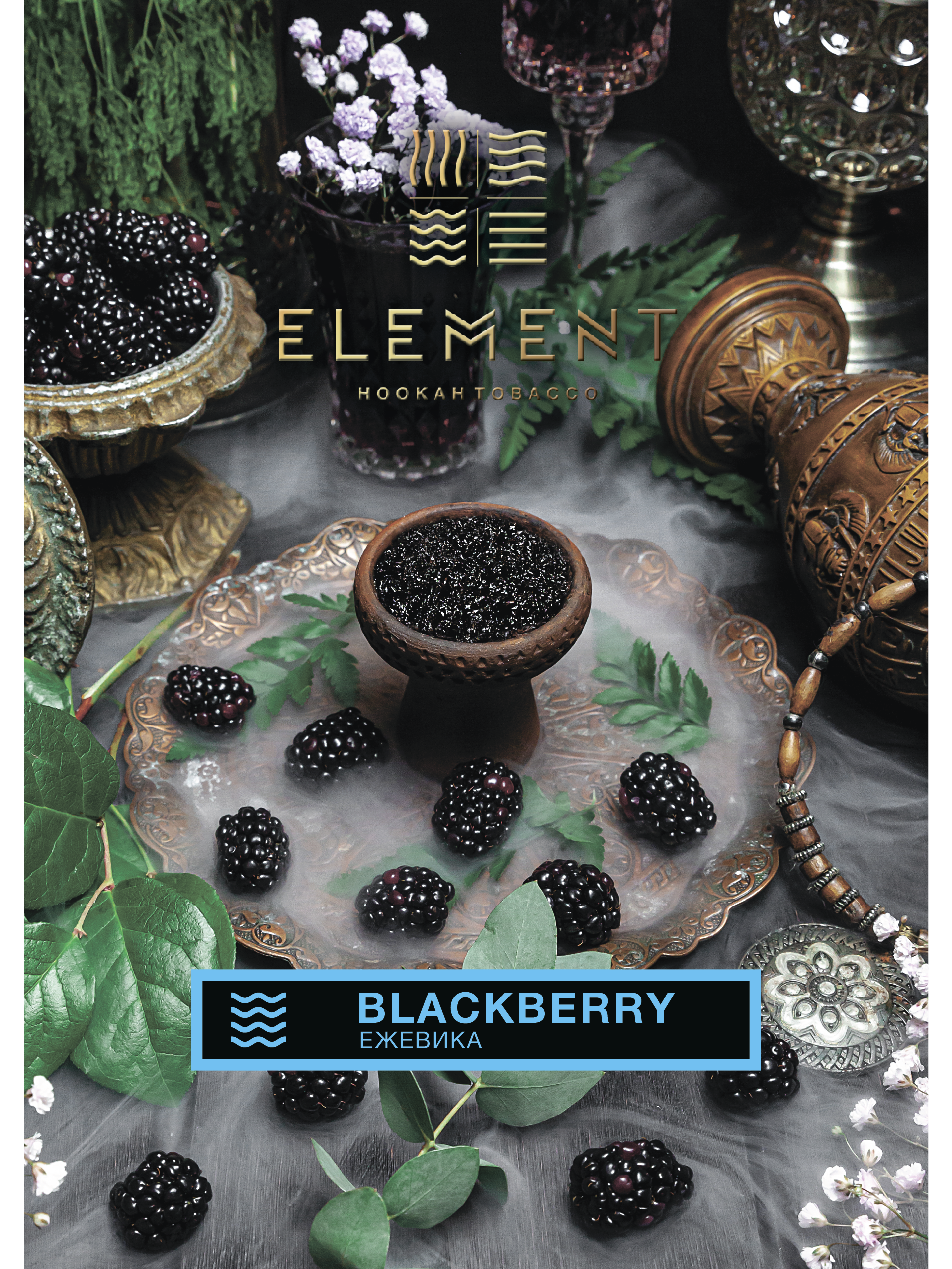 картинка Табак Element Вода - Blackberry 25 гр. от магазина BigSmoke