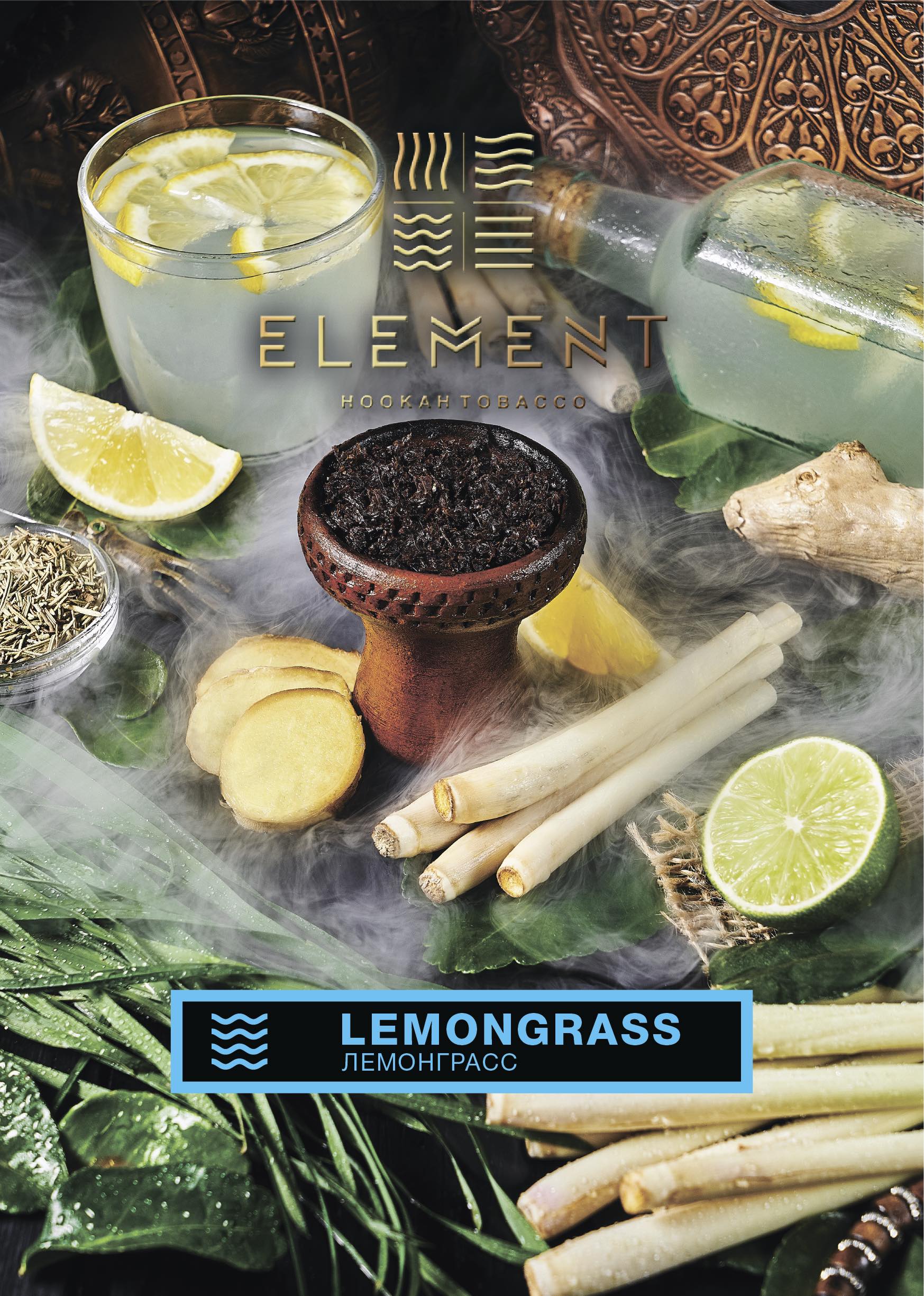 Табак Element Вода - Lemongrass (Лемонграсс) 200 гр., купить за 1 150 руб.  от магазина BigSmoke