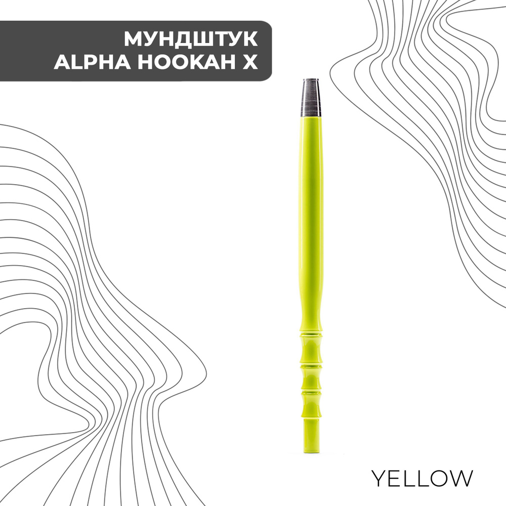 картинка Мундштук Alpha Hookah X - Yellow от магазина BigSmoke